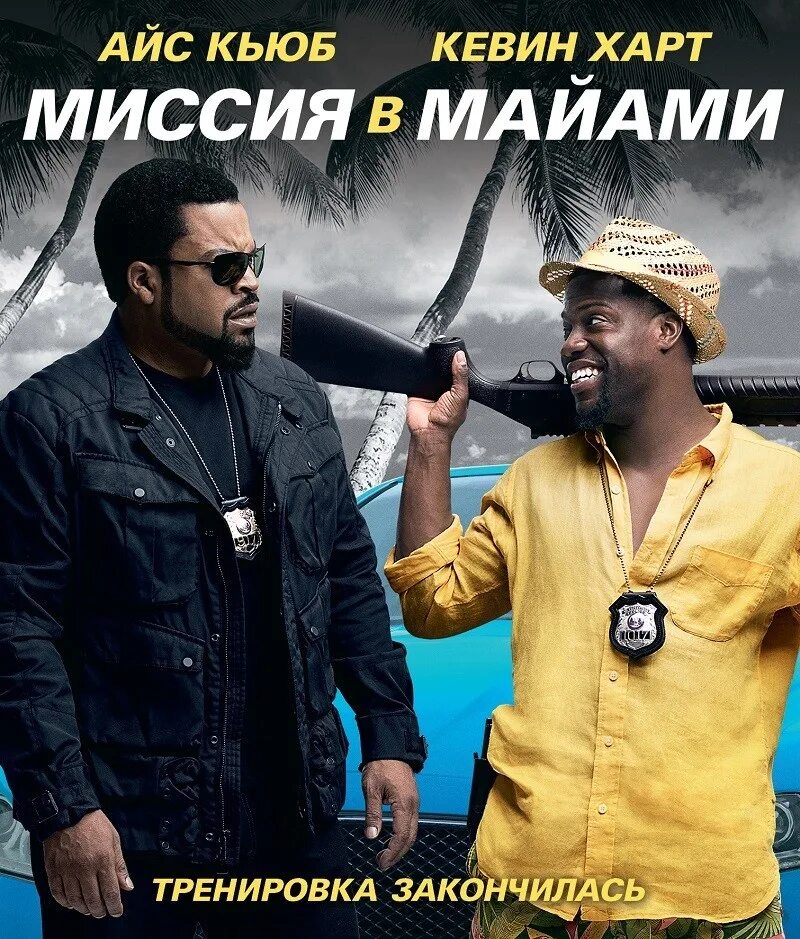 Миссия miami. Миссия в майами ride along 2, 2016 (16 ). Миссия miami. Кевин харт и айс кьюб. Миссия в майами 1.