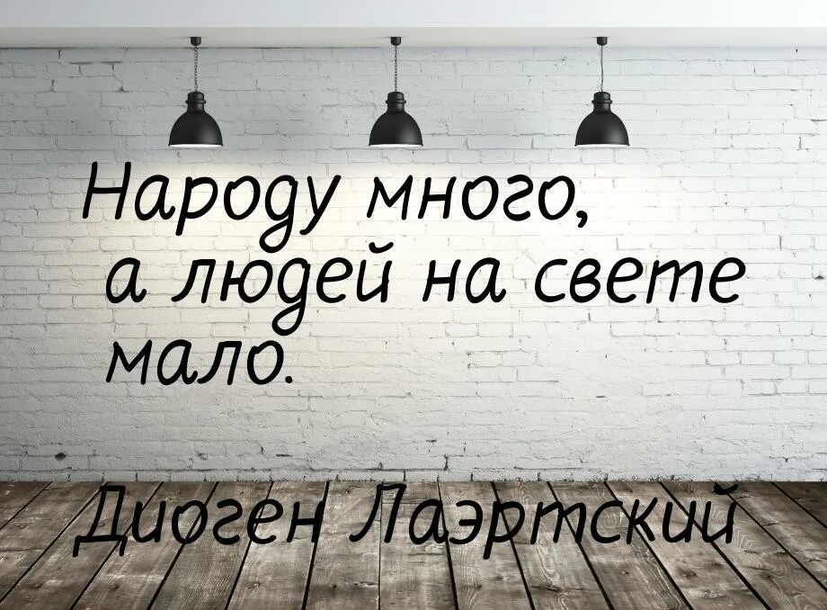 Истина жизни. Малое много цитаты. Цитаты о себе. Мудрые мысли. Малое много цитаты.