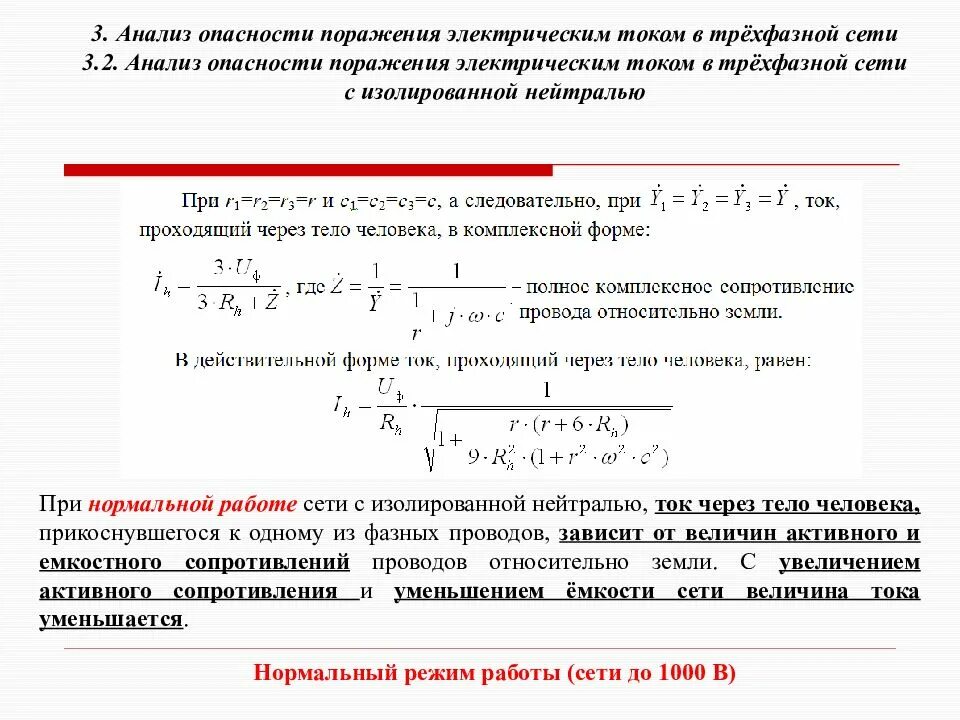 Риск поражения электрическим током. Опасность поражения током в различных электрических сетях. Анализ опасности поражения электрическим током. Анализ опасности поражения человека электрическим током. Анализ опасности поражения Эл током.