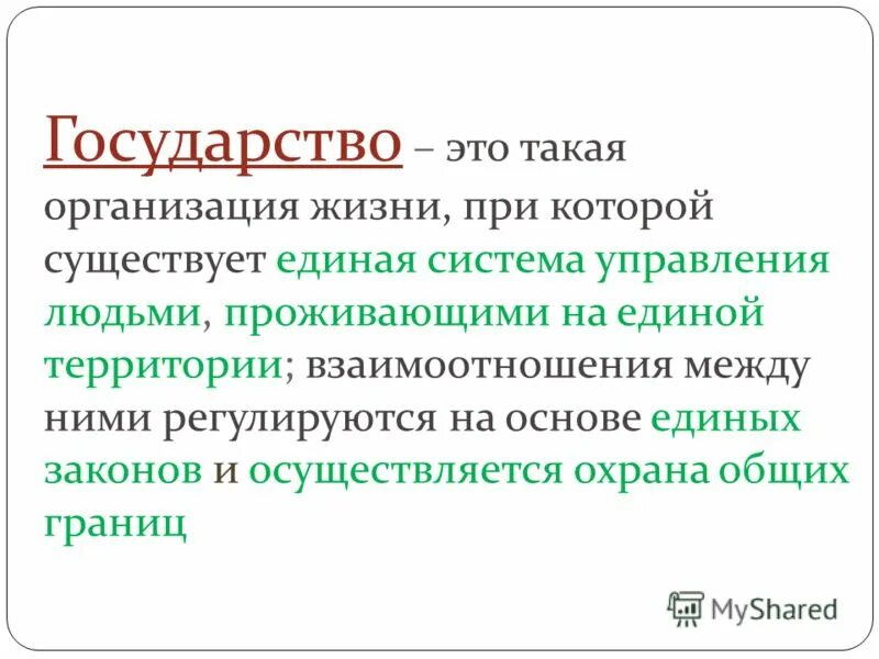 Взаимоотношения между ними регулируются на основе единых. Государство это организация жизни. Государство словарь. Государство это такая организация жизни при которой. Укажите признаки правоотношений.