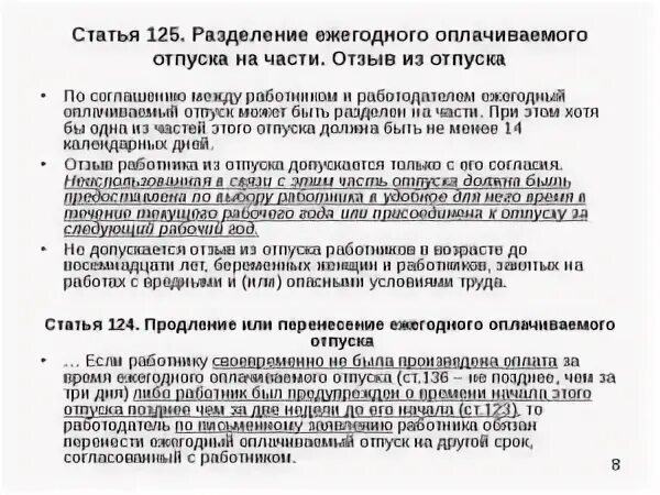 Статья 125 тк. Разделение ежегодного отпуска на части. Соглашение о разделении отпуска на части. Разделение ежегодного оплачиваемого отпуска. Разделения ежегодного отпуска.