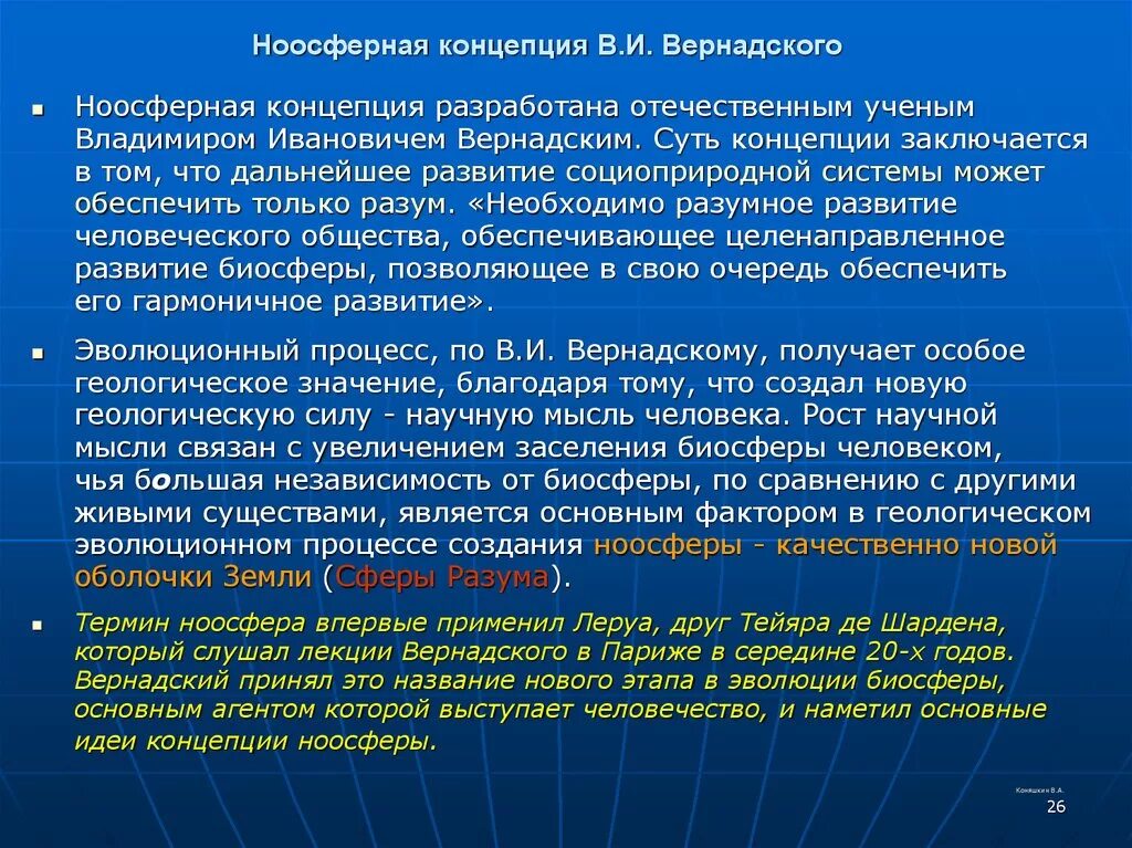 Можно ли считать завершенным процессом формирования биосферы. Ноосферная концепция Вернадского. Концепция ноосферы в.и Вернадского. Понятие биосферы и ноосферы. -Философская концепция ноосферы в.и. Вернадского..