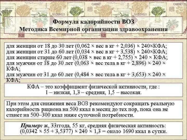 Формула для подсчета дневной нормы калорий. Формула воз для расчета калорий. Как посчитать норму калорий формула. Формула расчёта нормы калорий в день. Калораж формула