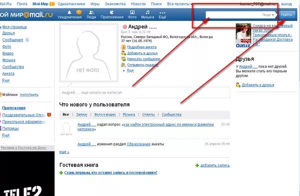 Поиск человека по адресу электронной почты. Как найти человека. Как найти человека в майле. Как найти адрес человека по ФИО.