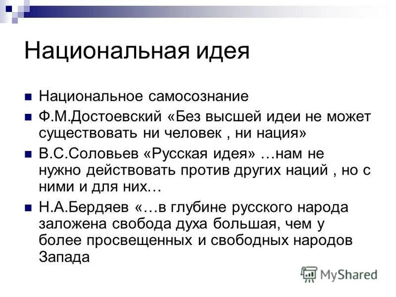 Государственная идея россии. Национальная идея. Национальная идея примеры. Национальная идея современной России. Национальная идея определение.