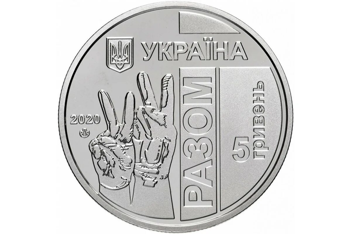 Куплю 5 гривен монетой. Монета Украина 5 гривны. Украинские монеты 2020 10 гривен. 5 Грн монета 2020. Украина 2 гривны, 2020.