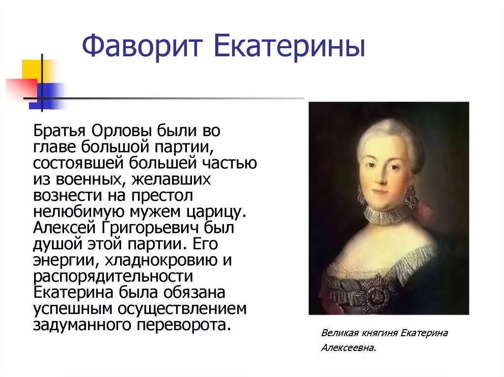 екатерина 2 и её фавориты список. фаворит потемкин. как звали фаворита екатерины. как звали фаворита екатерины. фавориты екатерины 2 и их заслуги.