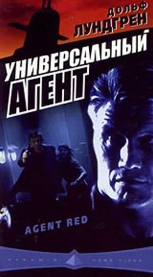 Агент 2000. Универсальный агент фильм 2000. постер универсальный агент - agent red 2000. фильм универсальный агент с дольфом лундгреном. постеры к фильму 2000 с дольфом лундгреном универсальный агент.
