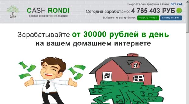 Заработок на трафике. Продать трафик. Loot money. Робокэш. Продать трафик.