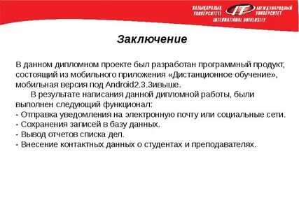 В данном дипломном проекте
