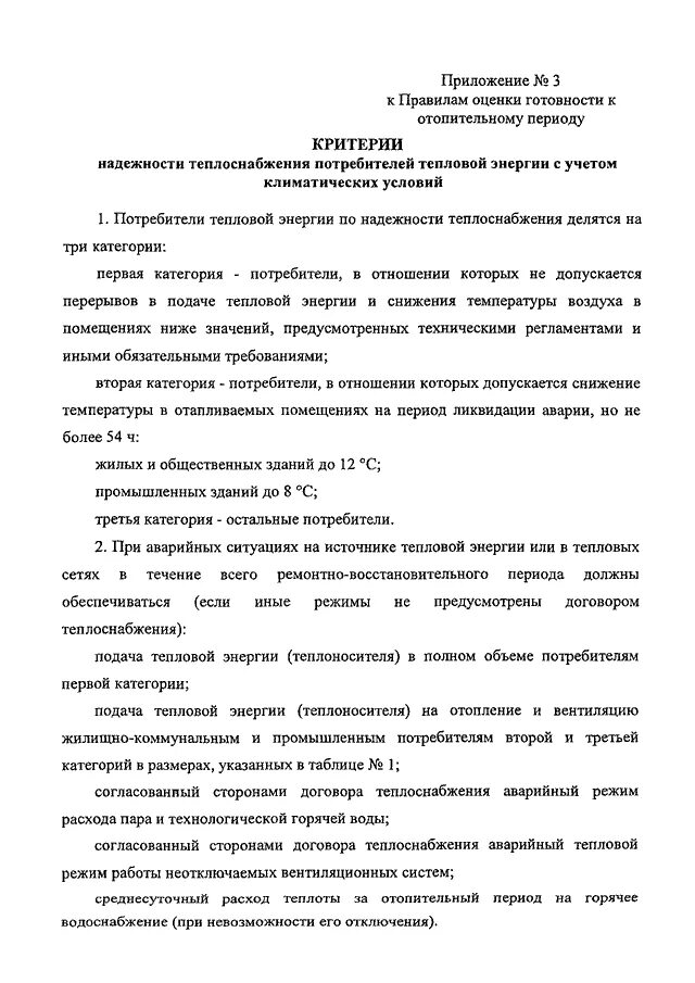 Критерии надежности теплоснабжения потребителей тепловой энергии. Категории надежности по теплоснабжению. Категория надежности теплоснабжения. Оценка готовности к отопительному периоду. Правило готовности к отопительному