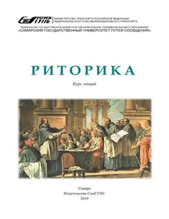 Риторика курсы