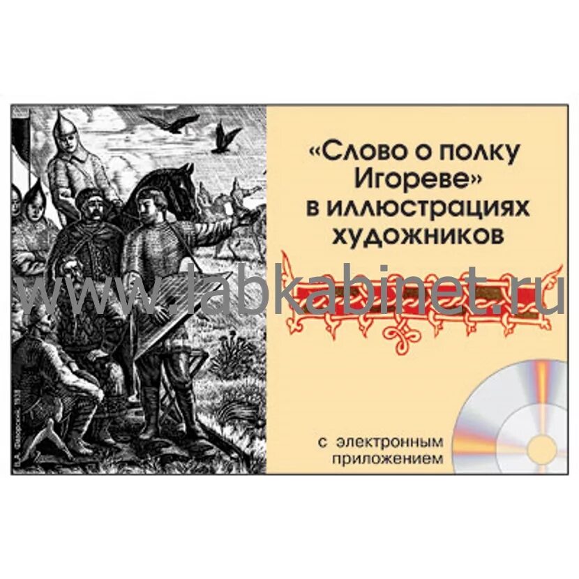 Слово о полку Игореве иллюстрации художников. Книга слово о полку Игореве. Фаворский слово о полку Игореве иллюстрации. Афиша слово о полку Игореве. Слово о полку игореве какое сражение