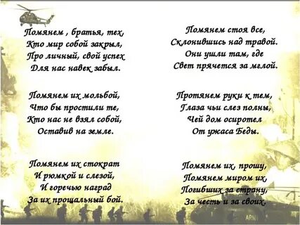 Песня помянем их
