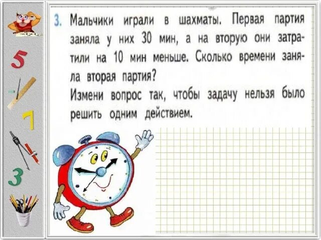 Сколько минут длился первый. 50 Минут занимают 2 партии. Мальчики играли в шахматы первая партия заняла у них 30 минут гдз. Мальчики играли первая партия партия заняла 30 мин.. Сколько минут в маленькой Бабине.