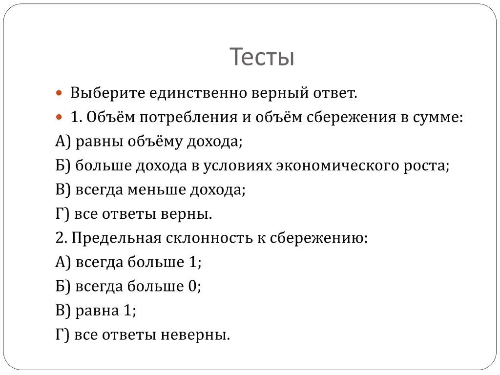 Объем потребления и объем сбережений в сумме равны. Сумма потребления и сбережения равна. Ответы на тесты верный. Объем потребления и объем сбережений в сумме равны чему.