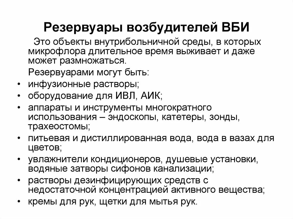 Резервуар инфекции. Резервуары возбудителей вби. перечислить резервуары возбудителей вби. резервуары возбудителей исмп. резервуары инфекции в лпу.