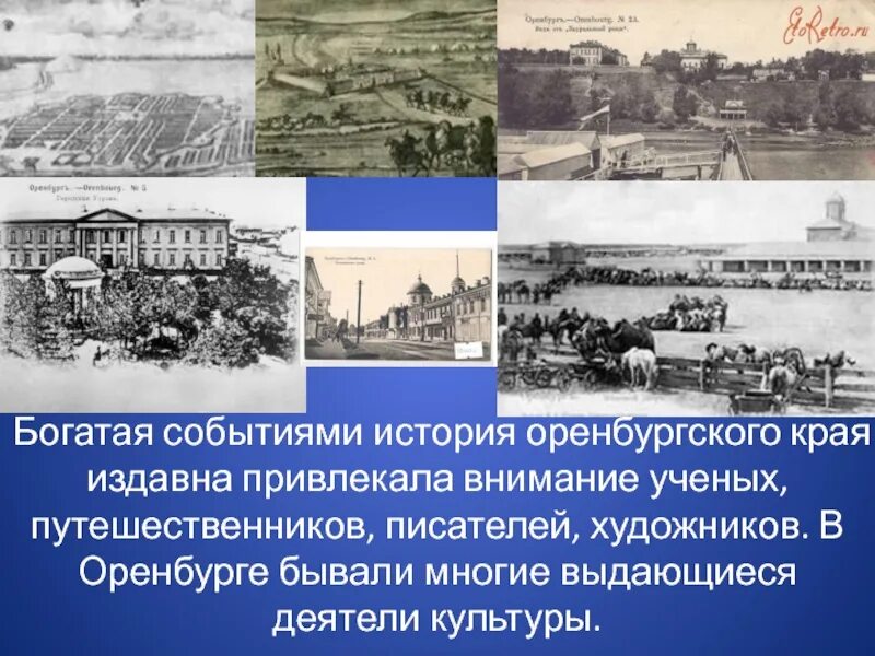 Исторические события в Оренбургской. История Оренбурга. Оренбург презентация. История Оренбургского края. Кто был первым попечителем оренбургского