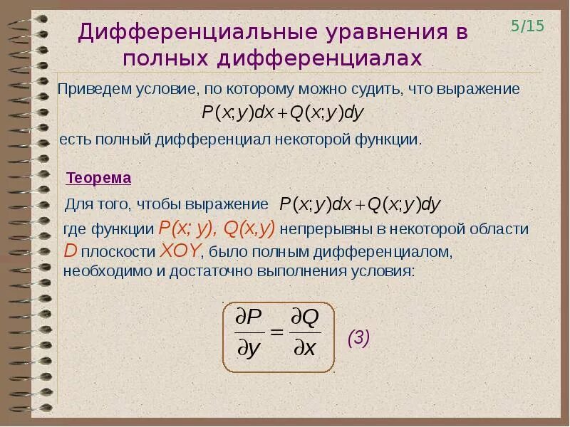 Дифференциальные уравнения в полных дифференциалах. Решение дифференциальных уравнений в полных дифференциалах. Выражение является полным дифференциалом функции. Метод полных дифференциалов.