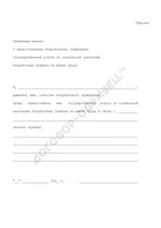 Безработные заявление