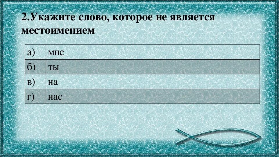 Проверочная работа местоимение 3 класс. Тест местоимение 3 класс. Укажи слово которое не является местоимением мне ты на нас. Укажите слово которое не является местоимением другой всякий.