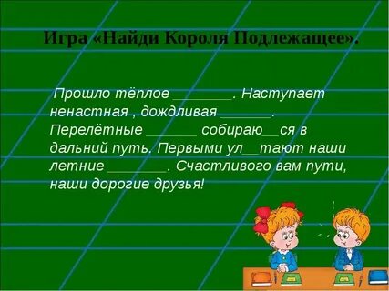 Подлежащее задания 8 класс