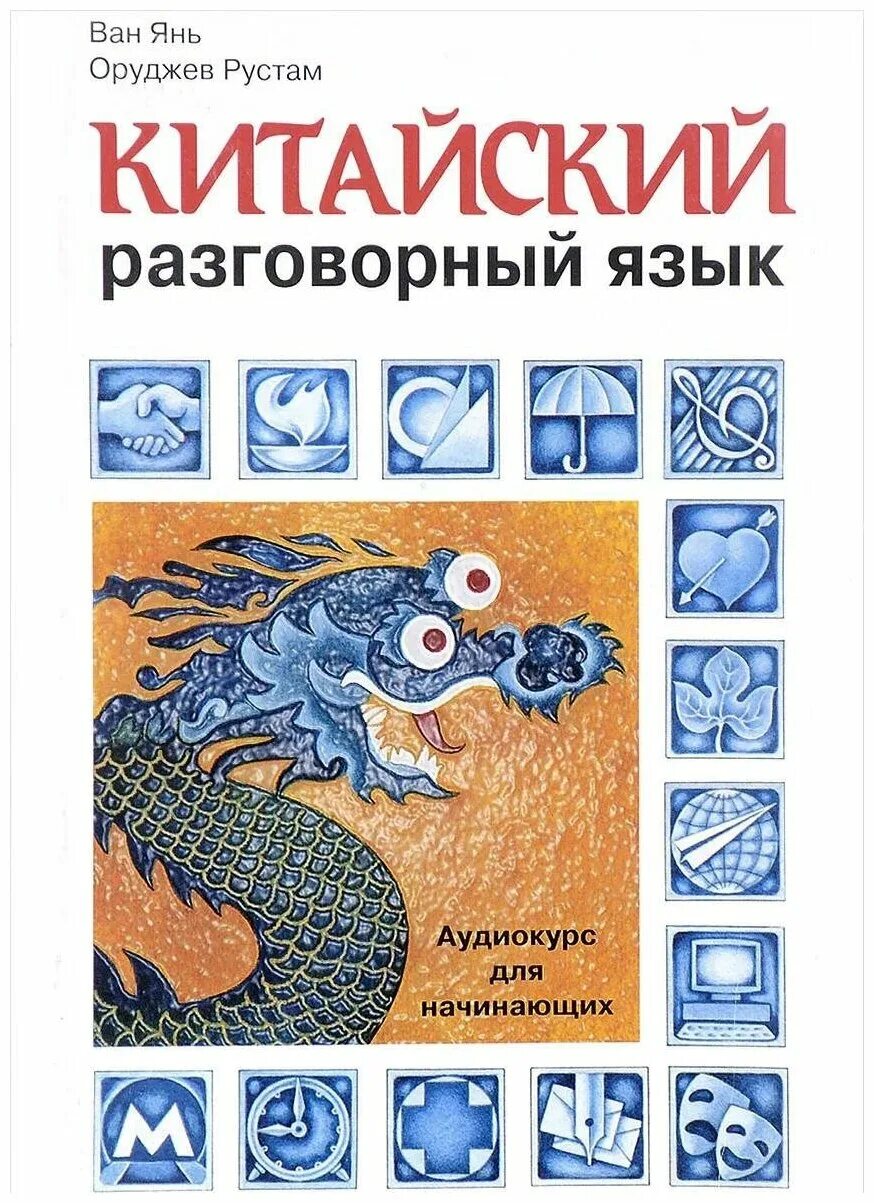 разговорный китайский язык. разговорный китайский учебник. разговорный китайский язык. разговорник китайского языка. русскокмтайский разговорник.