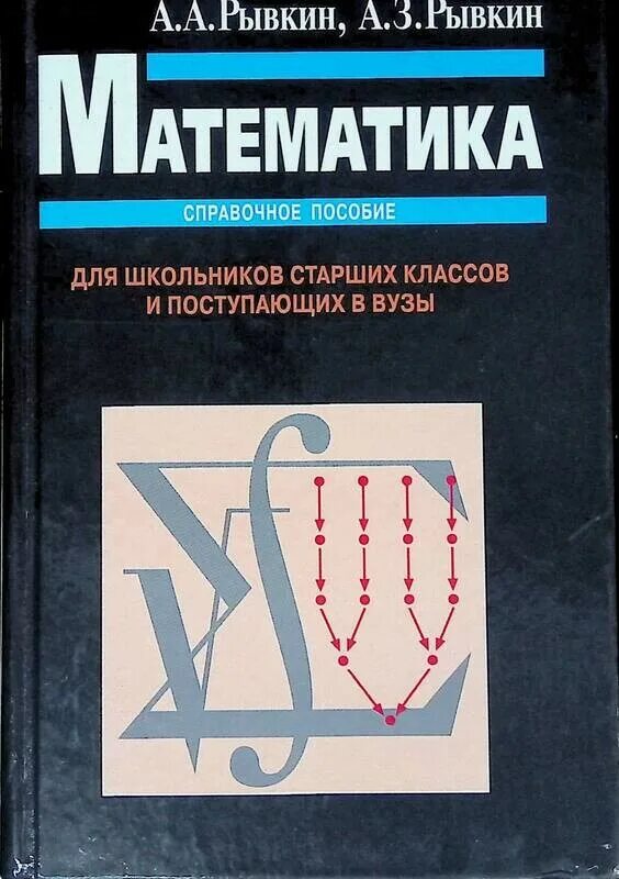 Математика для поступающих в вузы. Математика пособие для поступающих в вузы. Учебник по математике для поступающих в вузы. Математика справочник для поступающих в вузы. Высшая математика в институте