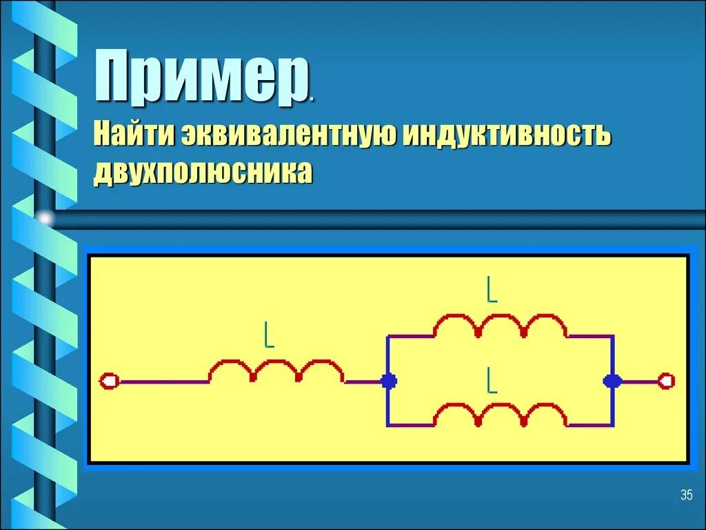 Соединение катушек индуктивности. Как найти эквивалентную Индуктивность. Индуктивность двухполюсника. Эквивалентная Индуктивность цепи. Эквивалентная Индуктивность формула.