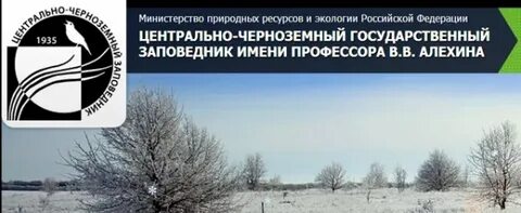 Центрально черноземный государственный заповедник имени алехина