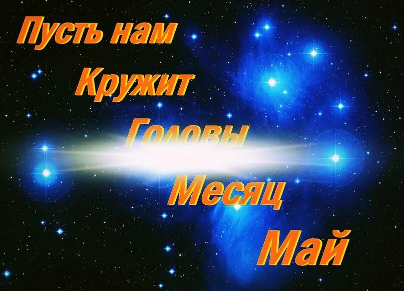 текст песни май май. молодежные цитаты. пусть нас кружит май. закружил голову месяц май. пусть нам кружит месяц май.