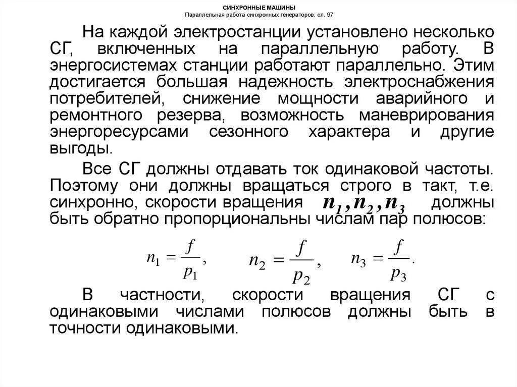 Синхронная функция. Работа синхронного генератора. Параллельная работа синхронных генераторов. Синхронная машина. Синхронизация генераторов на параллельную работу.