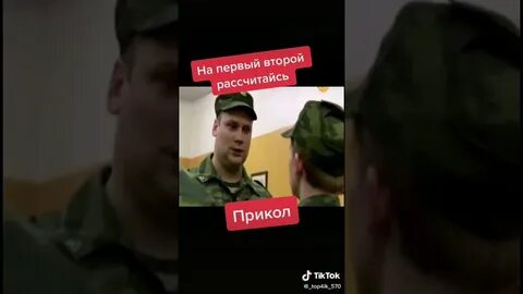 На первый второй рассчитайсь как правильно пишется