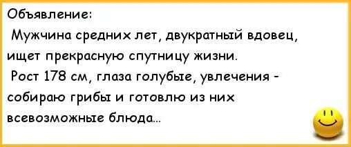 Найти спутника жизни. Анекдот про вдовца. Анекдоты про мужчин,которые ищут себе спутницу жизни. Анекдоты про старых Вдовцов. Анекдот про мужей и грибы.