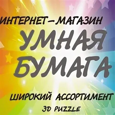 Умная бумага. Умбум бриколь. Умная бумага дикий запад кладбище. Магазин умной бумаги. Модель машины 1/24 вольво 740.
