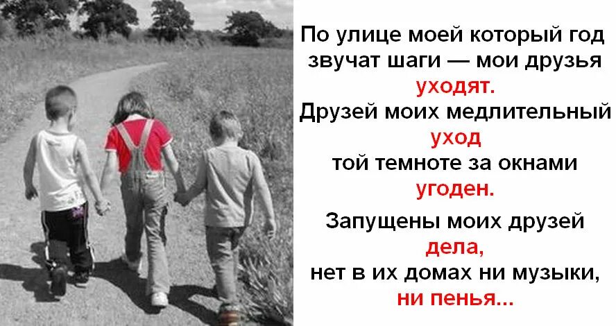 Друзья уходят что делать. Стихи Мои друзья уходят. Друзья уходят. По улице моей который год звучат шаги Мои друзья. Стихи об ушедших друзьях.