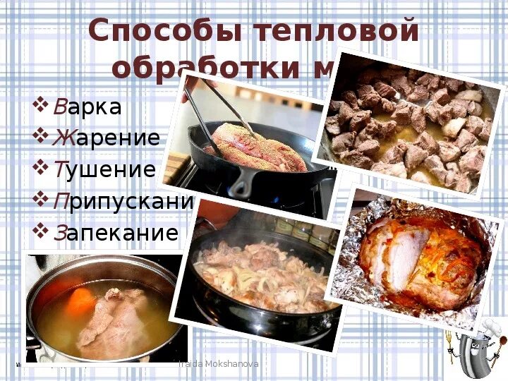 Операции тепловой обработки. Тепловая обработка. Тепловая обработка продуктов. Продукты прошедшие термическую обработку. Тушение способ тепловой обработки.