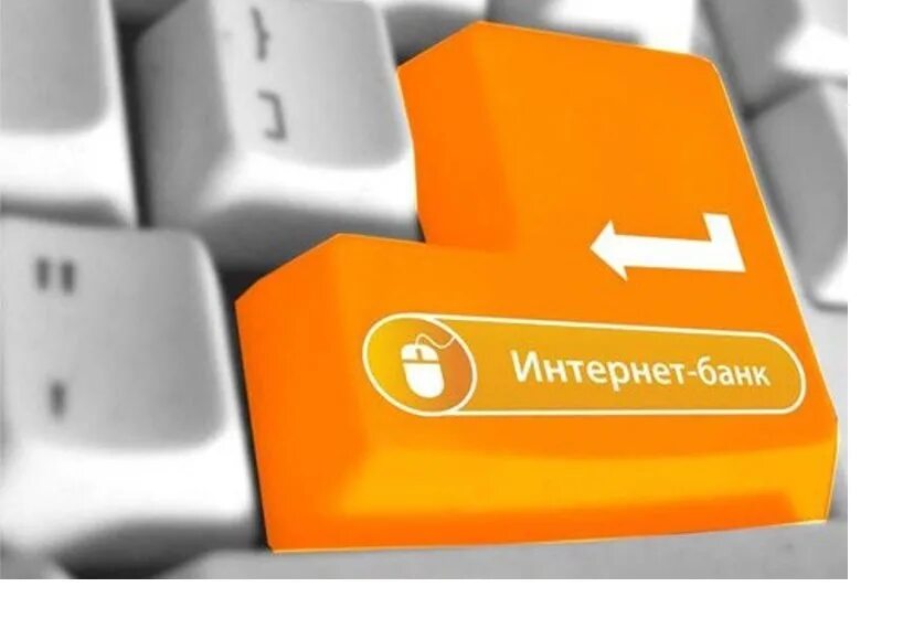 Бесплатный интернет банк. Бан (интернет). Интернет банк. Интернет банкинг. ИНТЕРНЕТБНК.