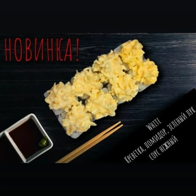 сливочный сыр, икра тобико, рис, нори. ролл филадельфия люкс. нори северск. нори северск. ролл салмон темпура.