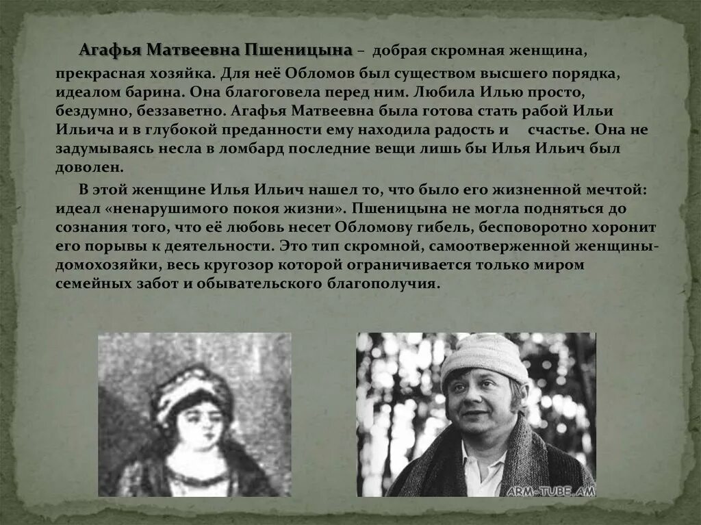 Образ обломова в романе обломов. Агафья Матвеевна Пшеницына. Восприятие жизни Агафьи Пшеницыной. Обломов и Агафья Пшеницына фильм. Агафья Матвеевна Обломов фильм.