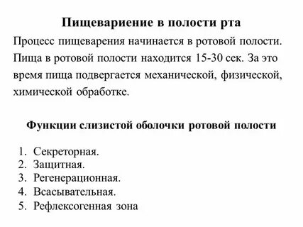 Обработка пищи в полости рта
