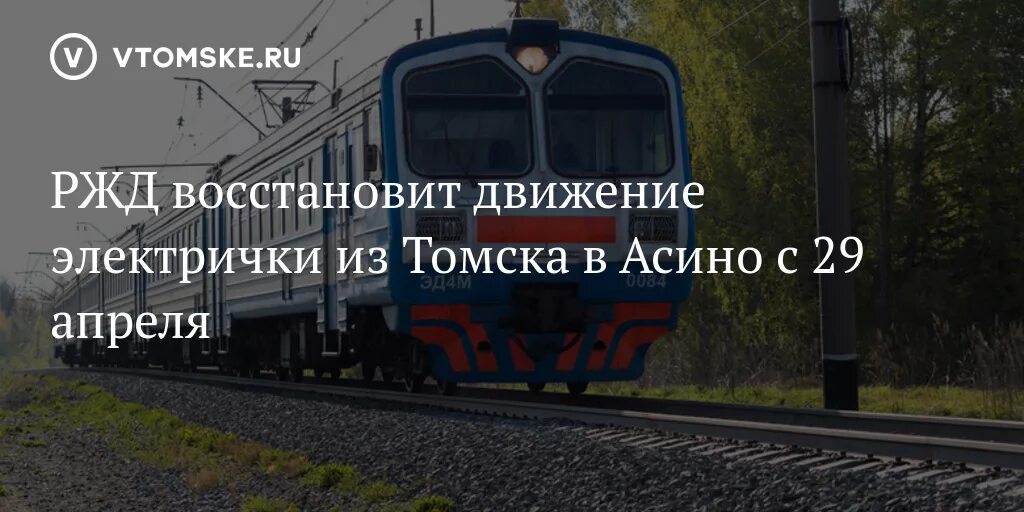 Движение поезда томск. Томск Асино электричка. Пригородный.поезд.Томск.,2.Асино. Расписание поезда Томск Асино дополнительного. Расписание поездов Томск белый Яр.