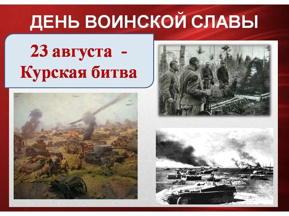 3 августа 23 год. 23 Августа Курская битва день воинской славы. 23 Августа 1943 года Курская битва. 23 Августа – разгром немецко-фашистских войск в Курской битве, 1943г;. День Победы советских войск в Курской битве (1943).