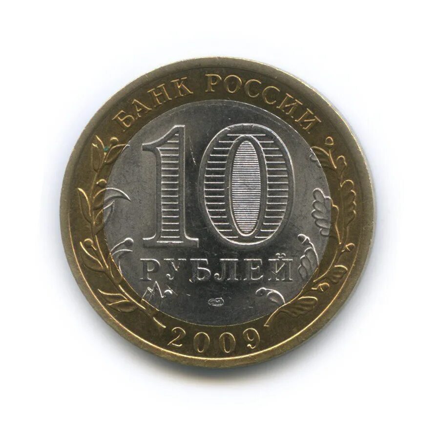 10 руб 2009