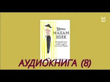Мадам аудиокнига слушать