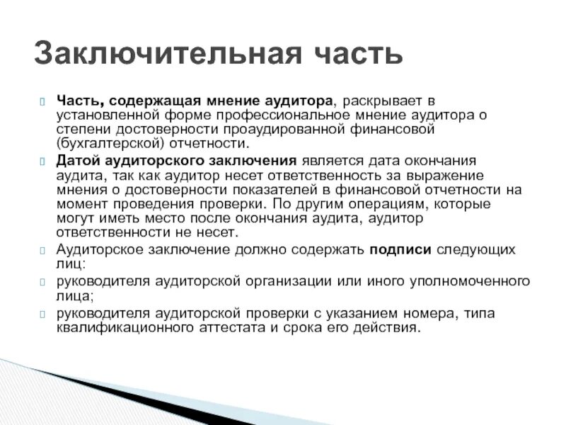 Почему заключительная часть. Заключение по результатам аудита. Мнение аудитора о достоверности бухгалтерской отчетности. Выводы проведения аудита. Вывод по результатам аудита бухгалтерской отчетности.