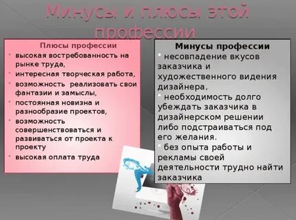 Плюсы и минусы моей будущей профессии