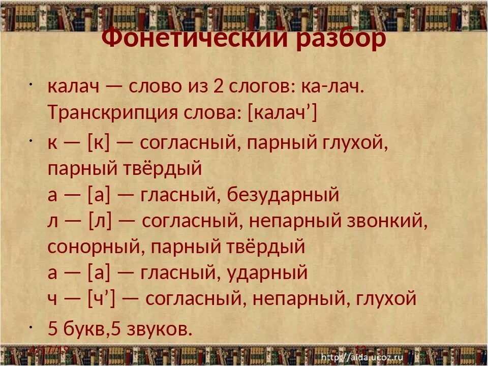 Разбор слова. Фонетический разбор. Звуко-буквенный анализ слова Калач. Транскрипция фонетический разбор. Фонетический разбор слова правильной