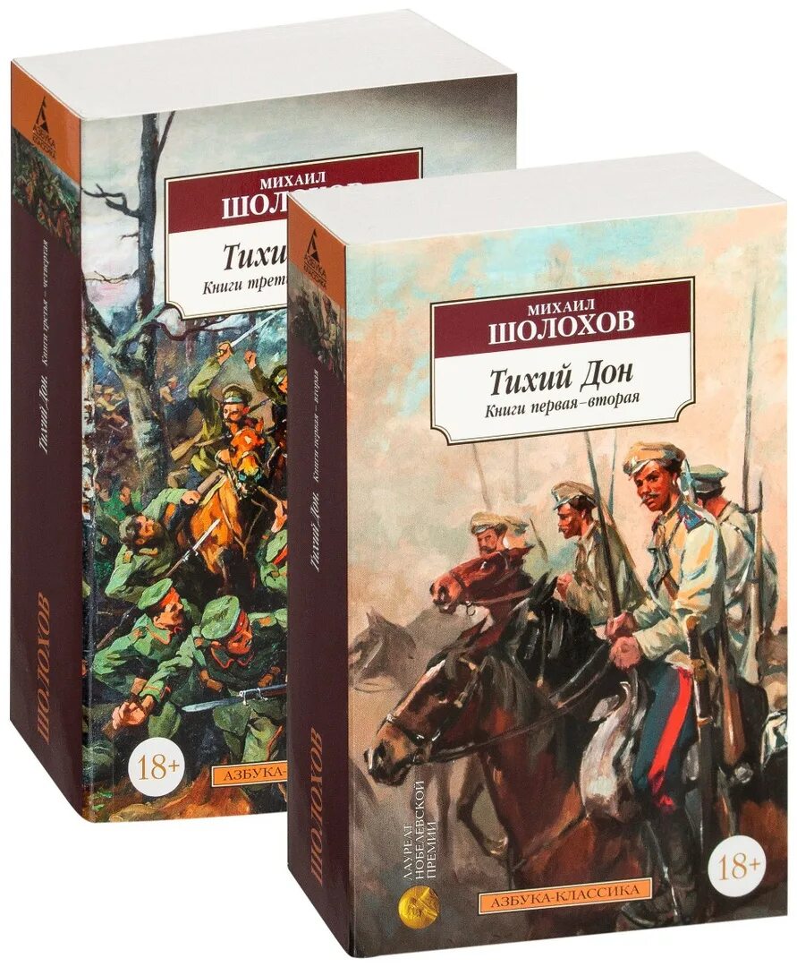 Тихий дон книга краткое содержание по главам. Тихий Дон Азбука классика. «Тихий Дон» Михаила Шолохова.