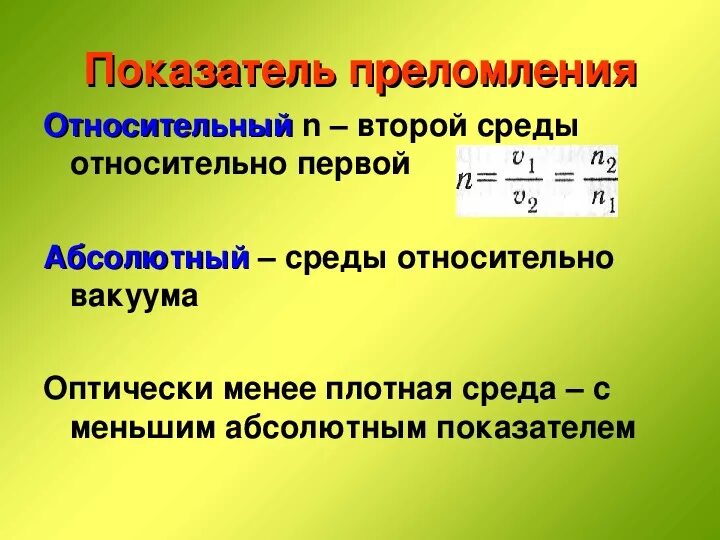 Каков физический смысл относительного показателя преломления. Формула для определения показателя преломления. Абсолютный показатель преломления среды.